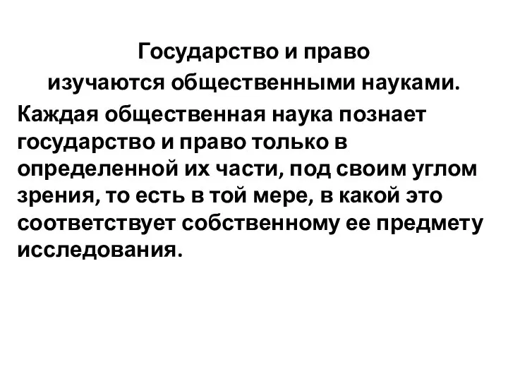 Государство и право изучаются общественными науками. Каждая общественная наука познает государство