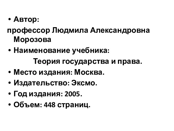 Автор: профессор Людмила Александровна Морозова Наименование учебника: Теория государства и права.