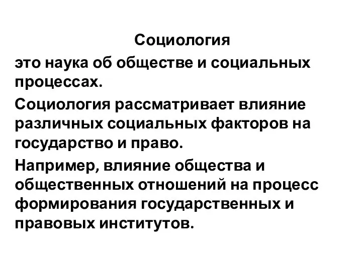 Социология это наука об обществе и социальных процессах. Социология рассматривает влияние