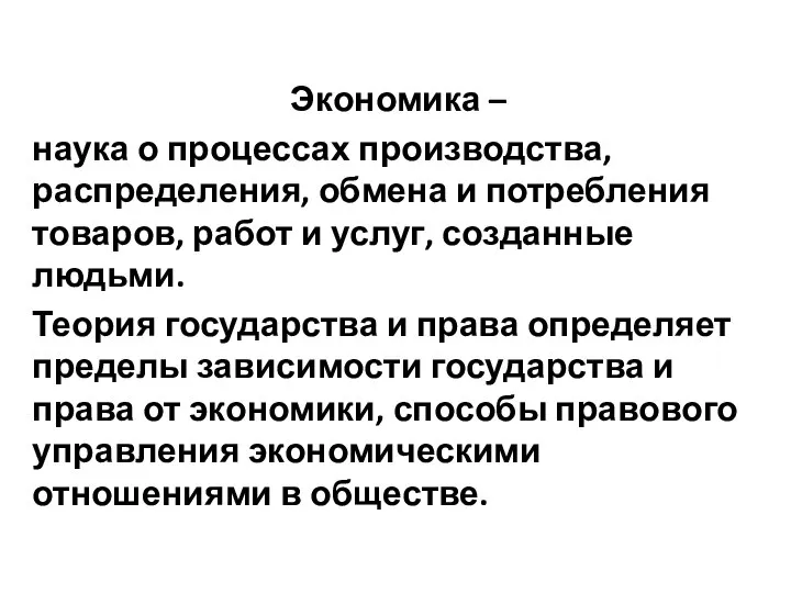 Экономика – наука о процессах производства, распределения, обмена и потребления товаров,