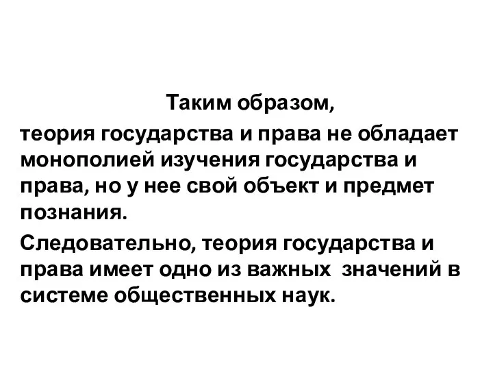 Таким образом, теория государства и права не обладает монополией изучения государства