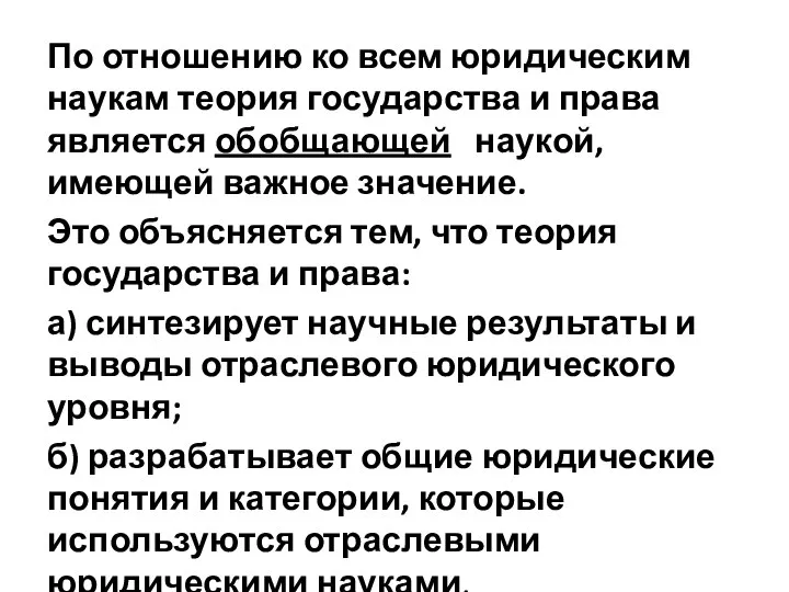 По отношению ко всем юридическим наукам теория государства и права является