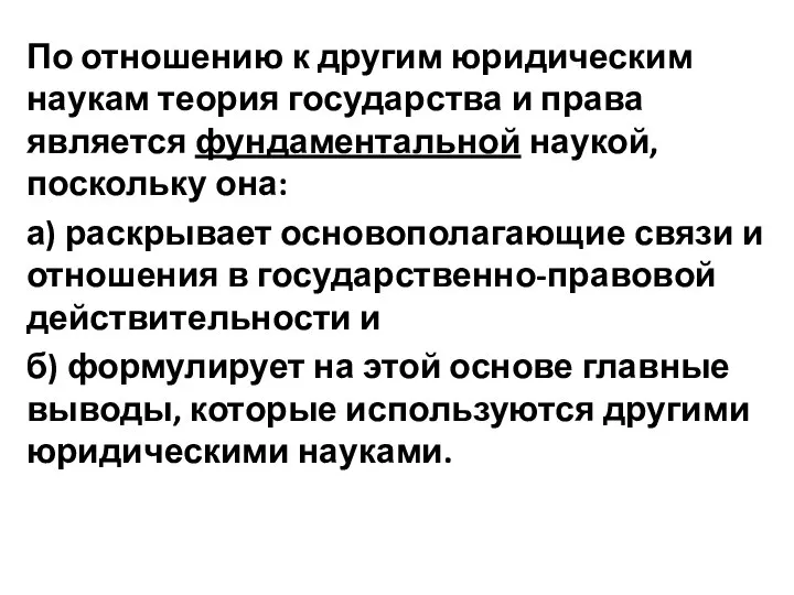 По отношению к другим юридическим наукам теория государства и права является