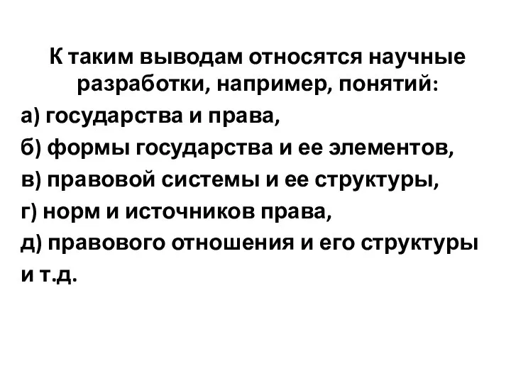 К таким выводам относятся научные разработки, например, понятий: а) государства и