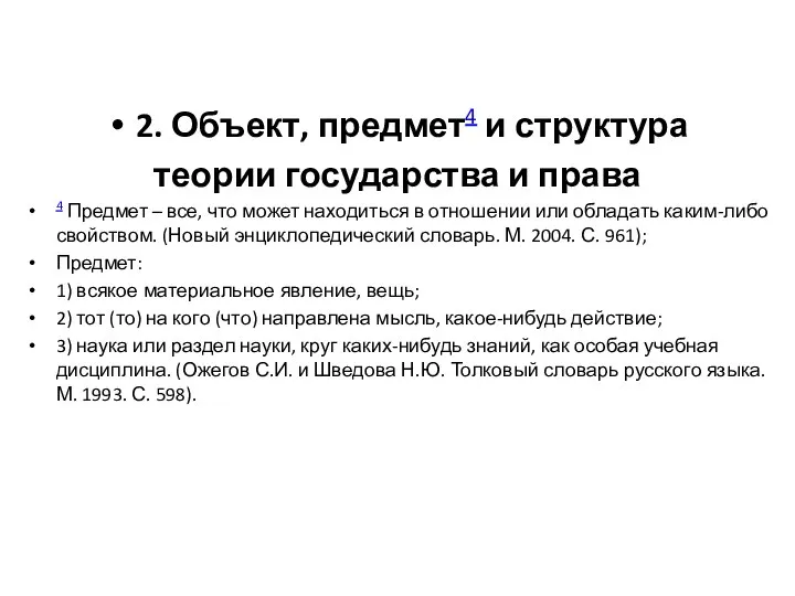 2. Объект, предмет4 и структура теории государства и права 4 Предмет