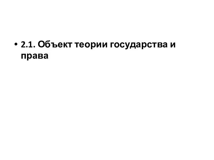 2.1. Объект теории государства и права