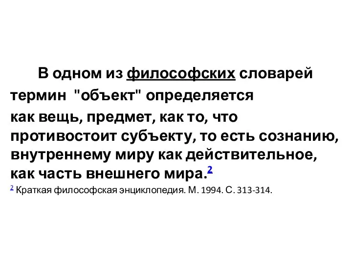 В одном из философских словарей термин "объект" определяется как вещь, предмет,