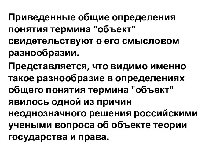 Приведенные общие определения понятия термина "объект" свидетельствуют о его смысловом разнообразии.