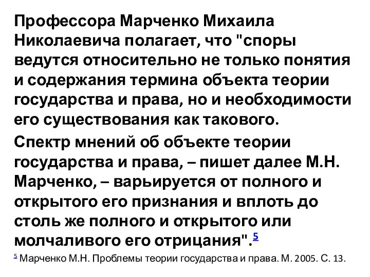 Профессора Марченко Михаила Николаевича полагает, что "споры ведутся относительно не только