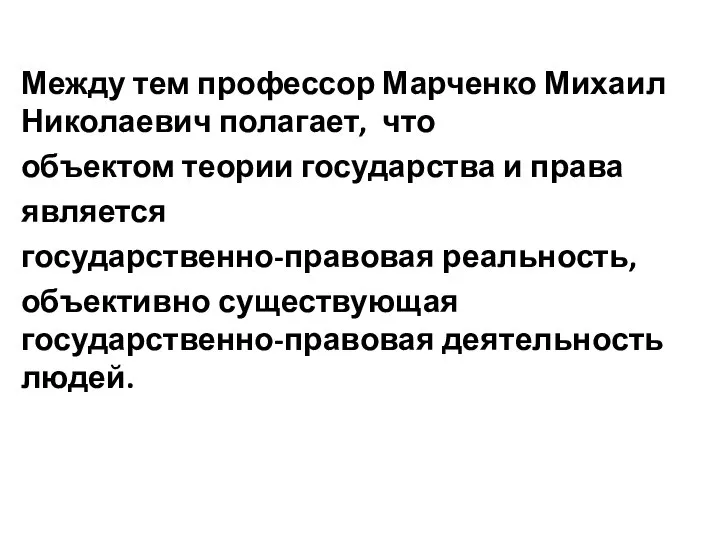 Между тем профессор Марченко Михаил Николаевич полагает, что объектом теории государства