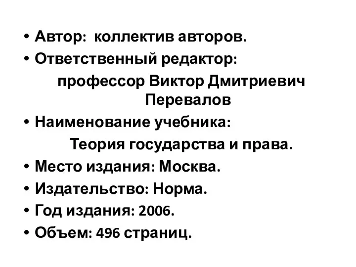 Автор: коллектив авторов. Ответственный редактор: профессор Виктор Дмитриевич Перевалов Наименование учебника: