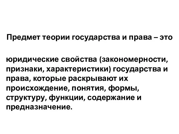 Предмет теории государства и права – это юридические свойства (закономерности, признаки,