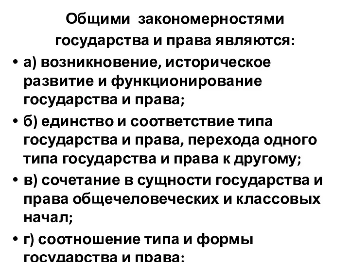 Общими закономерностями государства и права являются: а) возникновение, историческое развитие и