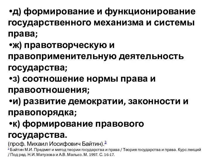 д) формирование и функционирование государственного механизма и системы права; ж) правотворческую