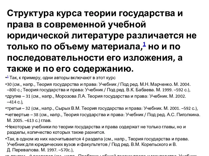 Структура курса теории государства и права в современной учебной юридической литературе