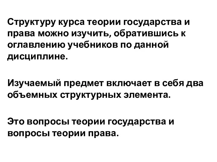 Структуру курса теории государства и права можно изучить, обратившись к оглавлению