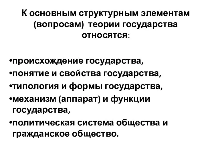 К основным структурным элементам (вопросам) теории государства относятся: происхождение государства, понятие