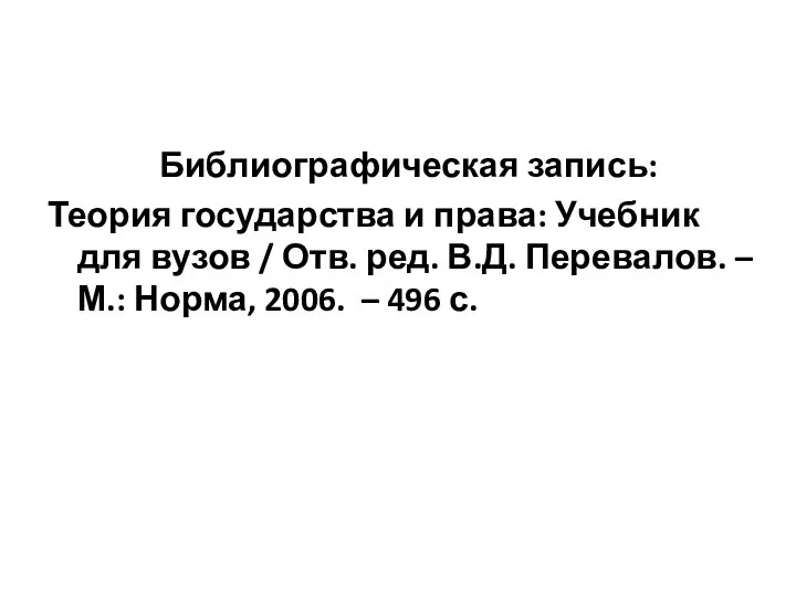 Библиографическая запись: Теория государства и права: Учебник для вузов / Отв.