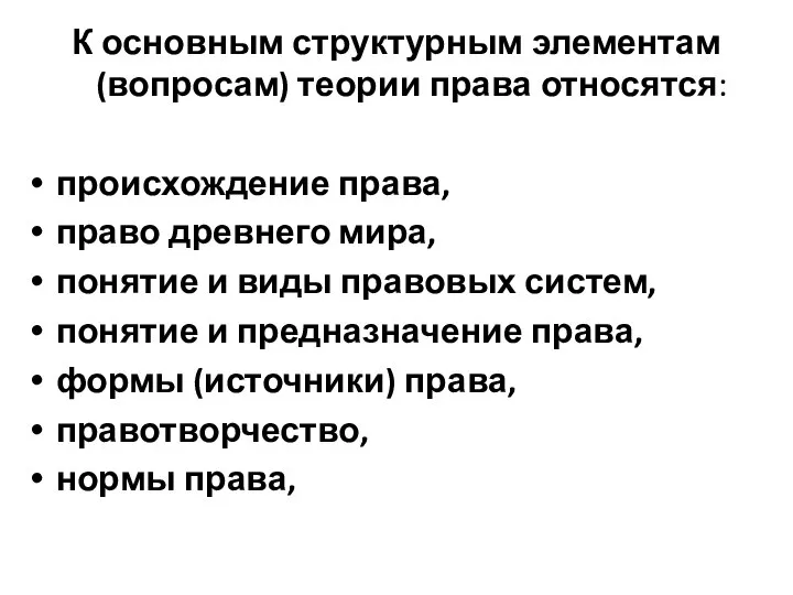 К основным структурным элементам (вопросам) теории права относятся: происхождение права, право