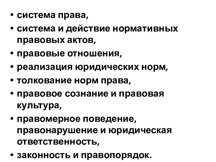 система права, система и действие нормативных правовых актов, правовые отношения, реализация