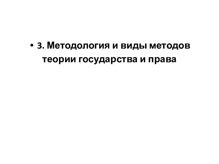 3. Методология и виды методов теории государства и права