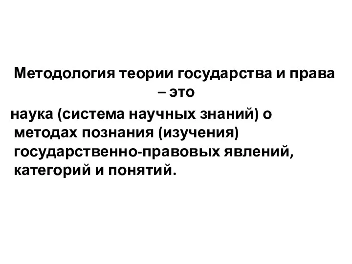 Методология теории государства и права – это наука (система научных знаний)