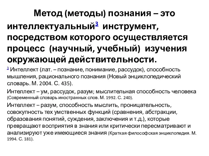 Метод (методы) познания – это интеллектуальный3 инструмент, посредством которого осуществляется процесс