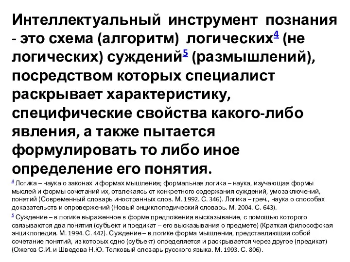 Интеллектуальный инструмент познания - это схема (алгоритм) логических4 (не логических) суждений5