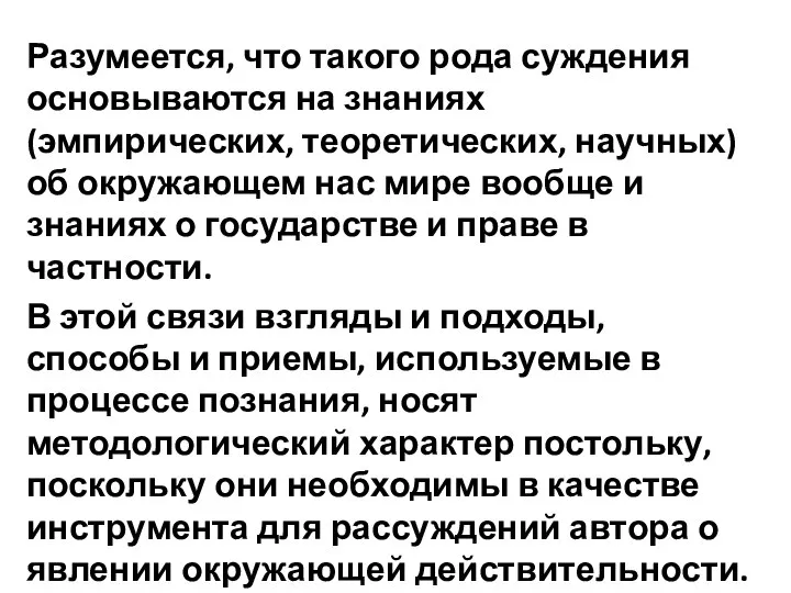 Разумеется, что такого рода суждения основываются на знаниях (эмпирических, теоретических, научных)