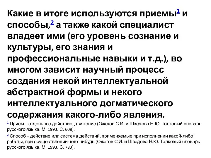 Какие в итоге используются приемы1 и способы,2 а также какой специалист