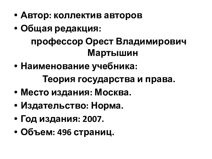 Автор: коллектив авторов Общая редакция: профессор Орест Владимирович Мартышин Наименование учебника: