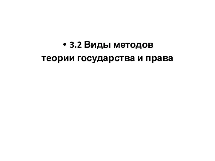 3.2 Виды методов теории государства и права