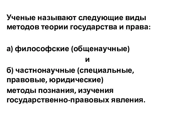 Ученые называют следующие виды методов теории государства и права: а) философские