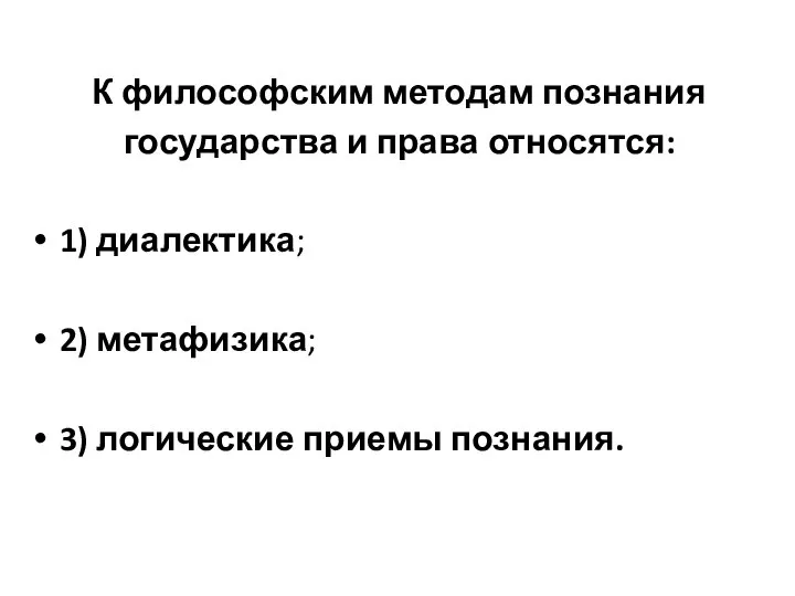 К философским методам познания государства и права относятся: 1) диалектика; 2) метафизика; 3) логические приемы познания.