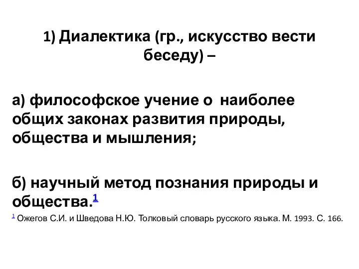 1) Диалектика (гр., искусство вести беседу) – а) философское учение о