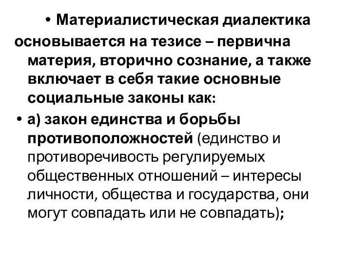 Материалистическая диалектика основывается на тезисе – первична материя, вторично сознание, а