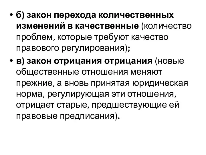 б) закон перехода количественных изменений в качественные (количество проблем, которые требуют