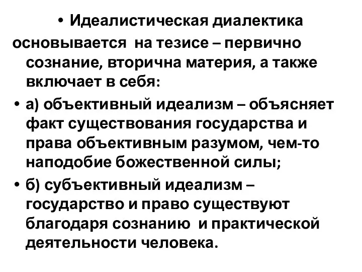 Идеалистическая диалектика основывается на тезисе – первично сознание, вторична материя, а