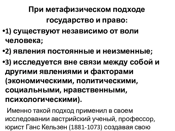 При метафизическом подходе государство и право: 1) существуют независимо от воли