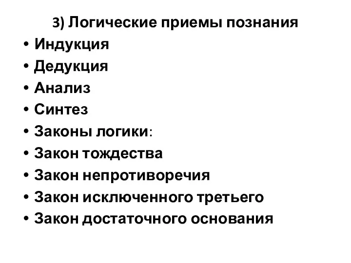 3) Логические приемы познания Индукция Дедукция Анализ Синтез Законы логики: Закон