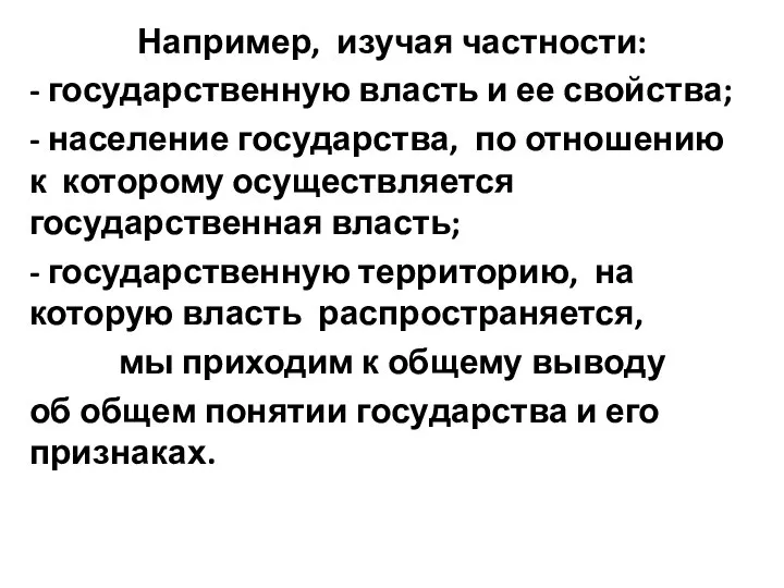 Например, изучая частности: - государственную власть и ее свойства; - население