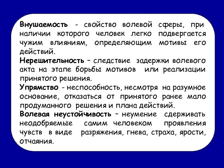 Внушаемость - свойство волевой сферы, при наличии которого человек легко подвергается