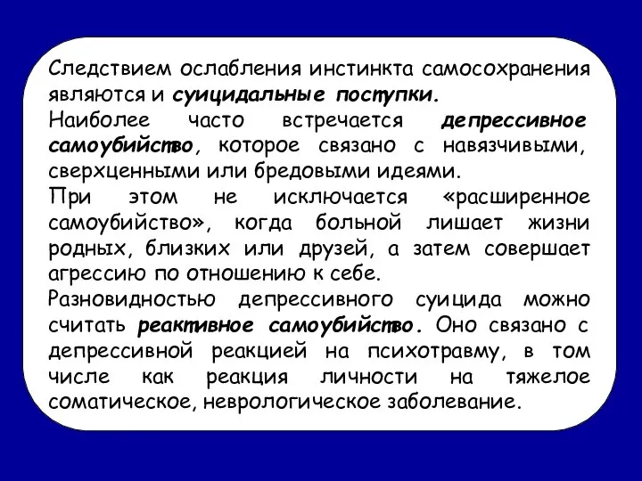 Следствием ослабления инстинкта самосохранения являются и суицидальные поступки. Наиболее часто встречается