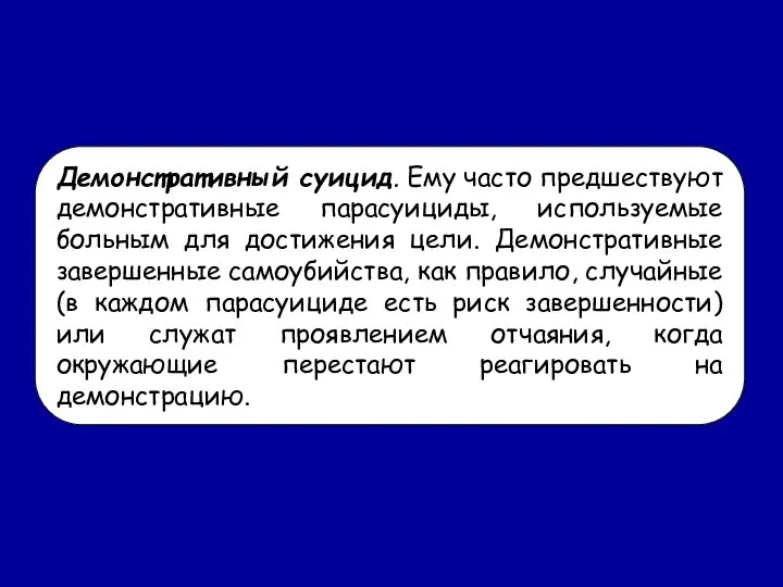 Демонстративный суицид. Ему часто предшествуют демонстративные парасуициды, используемые больным для достижения