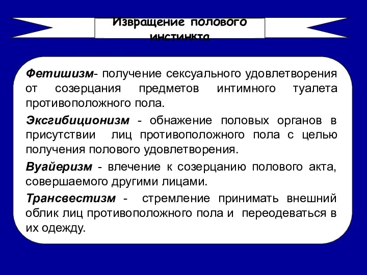 Фетишизм- получение сексуального удовлетворения от созерцания предметов интимного туалета противоположного пола.