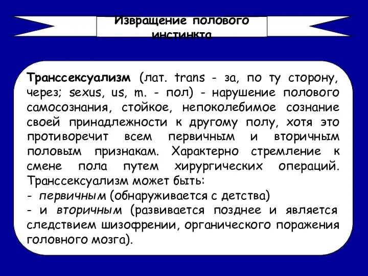 Транссексуализм (лат. trans - за, по ту сторону, через; sexus, us,