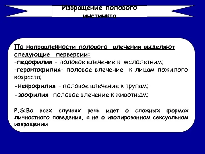 По направленности полового влечения выделяют следующие перверсии: -педофилия - половое влечение