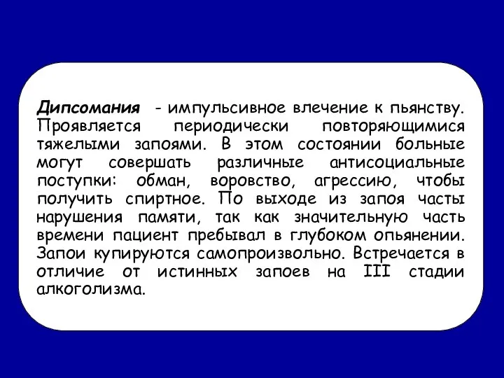 Дипсомания - импульсивное влечение к пьянству. Проявляется периодически повторяющимися тяжелыми запоями.