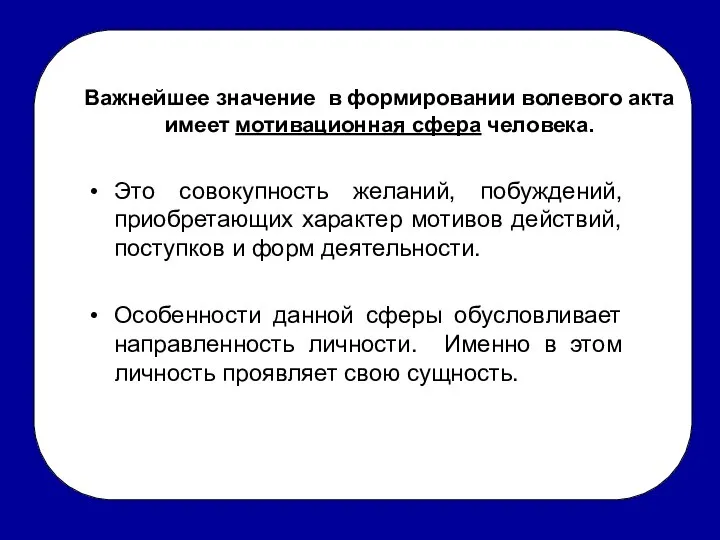 Важнейшее значение в формировании волевого акта имеет мотивационная сфера человека. Это