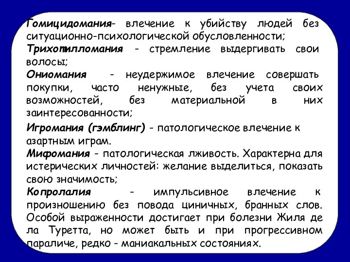 Гомицидомания- влечение к убийству людей без ситуационно-психологической обусловленности; Трихотилломания - стремление